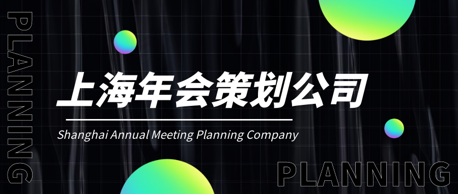 上海企業年會晚會策劃公司哪家好?公司創意年會策劃全過程！