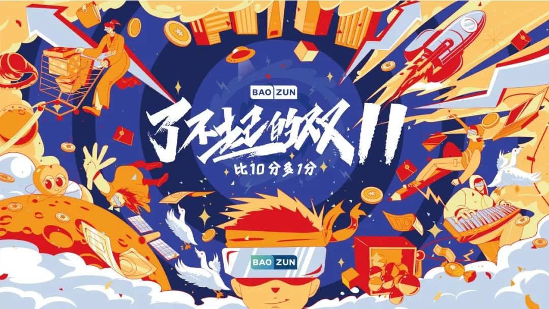 寶尊雙十一kv設(shè)計