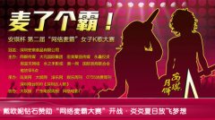 會(huì)議活動(dòng)策劃戴歐妮鉆石贊助“麥了個(gè)霸”網(wǎng)絡(luò)大賽
