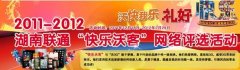 會(huì)議活動(dòng)策劃2011-2012湖南聯(lián)通“快樂沃客”網(wǎng)絡(luò)評(píng)選活動(dòng)圓滿結(jié)束