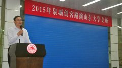 活動(dòng)策劃公司：首屆泉城創(chuàng)客路演――山東大學(xué)專(zhuān)場(chǎng)活動(dòng)取得圓滿(mǎn)成功