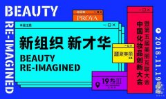  聚美麗第五屆美麗互聯(lián)網(wǎng)展中國(guó)化妝品創(chuàng)新大會(huì)