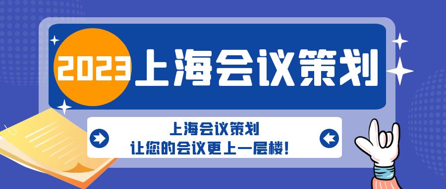 上海會議策劃，讓您的會議更上一層樓！