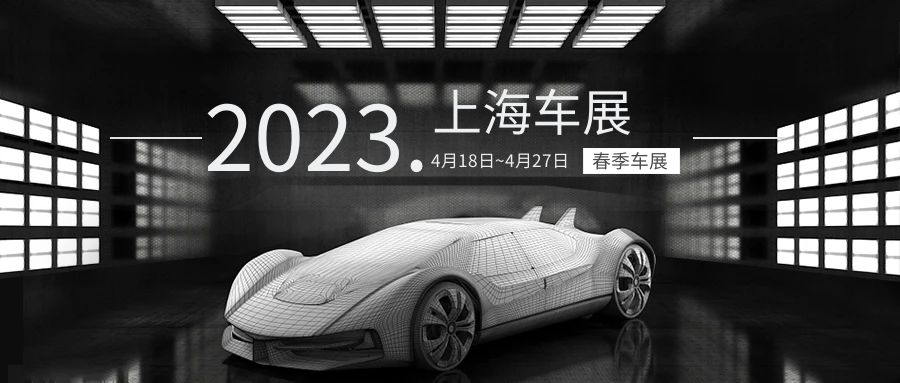 上海車展，一場多姿多彩的盛宴
