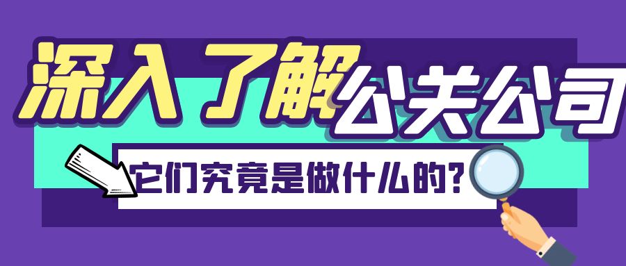 深入了解公關公司：它們究竟是做什么的？