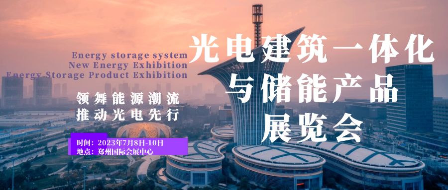 領舞能源潮流，推動光電先行——2023鄭州光電建筑一體化與儲能產品展覽會