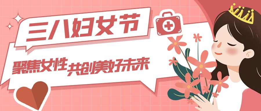 三八婦女節：聚焦女性，共創美好未來
