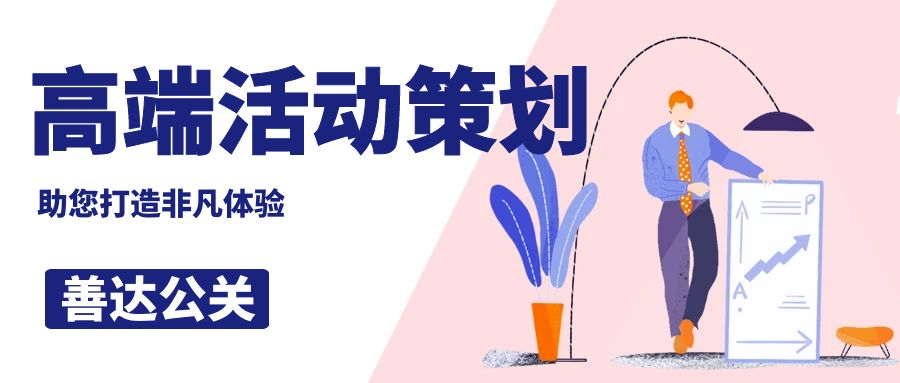 高端活動(dòng)策劃公司哪家好？善達(dá)公關(guān)，助您打造非凡體驗(yàn)