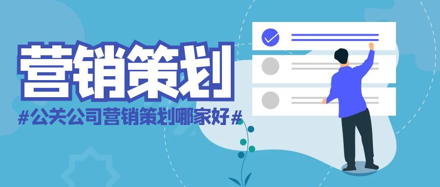 公關(guān)公司營銷策劃哪家好？善達(dá)公關(guān)，助力品牌揚(yáng)帆起航