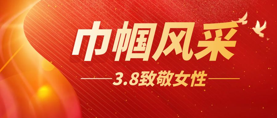 綻放巾幗風采，共慶三八佳節：大型活動方案策劃