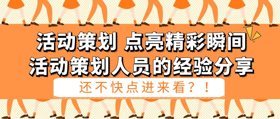 活動策劃，點(diǎn)亮精彩瞬間：活動策劃人員的經(jīng)驗(yàn)分享