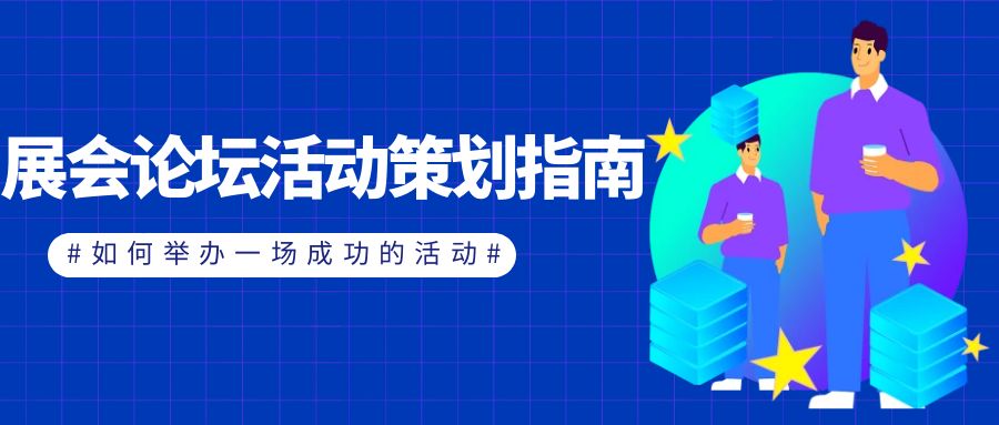 展會(huì)論壇活動(dòng)策劃指南：如何舉辦一場(chǎng)成功的活動(dòng)？
