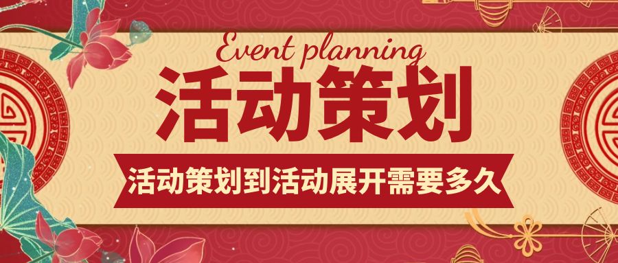 活動(dòng)策劃到活動(dòng)展開(kāi)：需要多久？