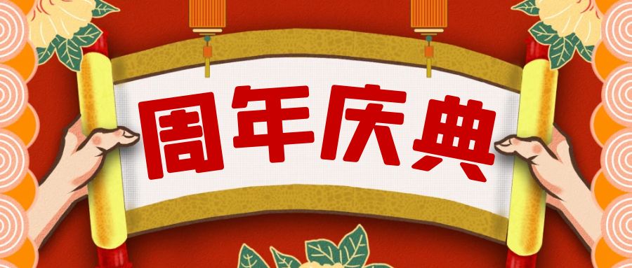周年慶典活動策劃攻略：點亮榮耀，共享盛宴